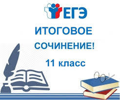Итоговое сочинение 11 класс.