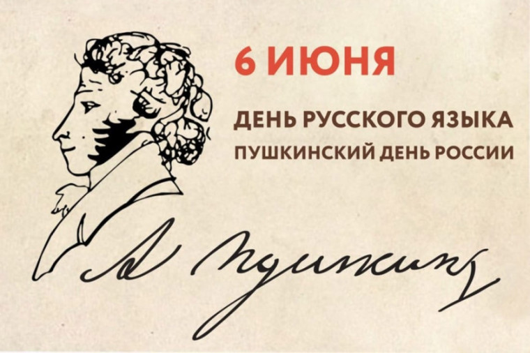 6 июня – Пушкинский день в России. День русского языка.