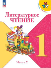 Литературное чтение ч. 2